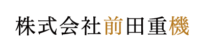 株式会社前田重機